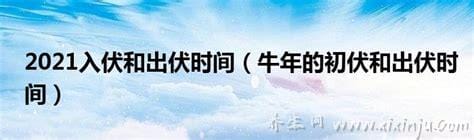 2021年入伏时间和出伏时间,三伏天具体时间(7月11日-8月19日)