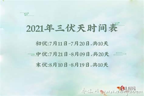 2021年三伏天时间表图片,今年三伏天具体时间如下(7.11-8.19)