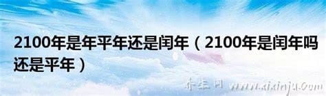 2100年是平年还是闰年,没被4整除是平年(附平年闰年顺口溜)