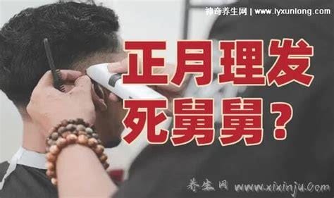 正月剪了两次头舅舅死了两个,假的没有科学依据