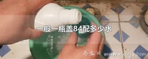 1瓶盖84加多少水,大约1000毫升的水