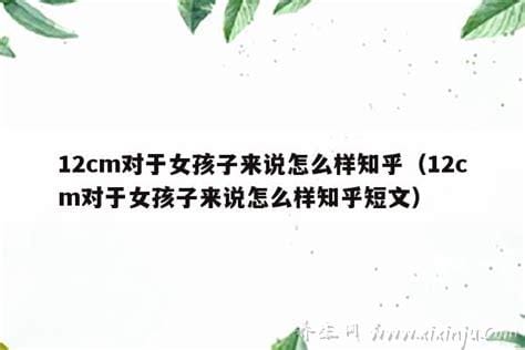 22cm对于女孩子来说怎么样能接受吗？各种不同的看法