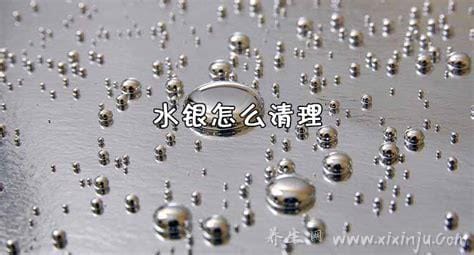 水银打碎怎么确认清除干净了,要及时通风并收集收银