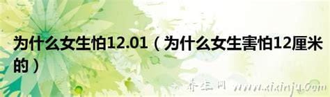 为什么女生害怕12厘米的,可能失去了高跟鞋魅力