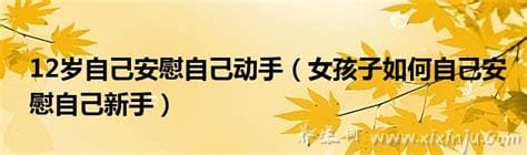 12岁如何自己安慰自己动手,用双腿夹枕头（5个自我安抚的步骤）