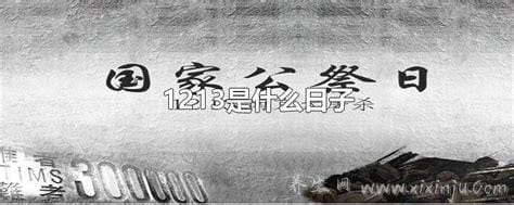 1213是什么日子,纪念在日本帝国主义侵华战争（遇难同胞和全体同胞）