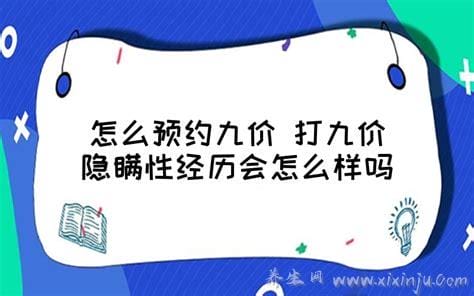 打九价可以隐瞒性历史吗,可以但需要看没有感染hpv