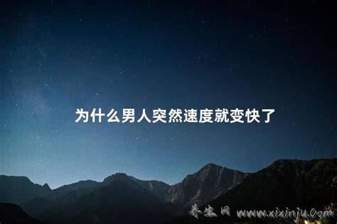 为什么男人突然速度就变快了,要she冲刺阶段临近释放点(4大原因)