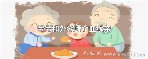 爷爷和外公哪个血缘亲,同样,其实外婆才是最亲