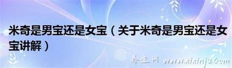 米奇是男宝还是女宝,医生的九大暗语告诉你生男生女