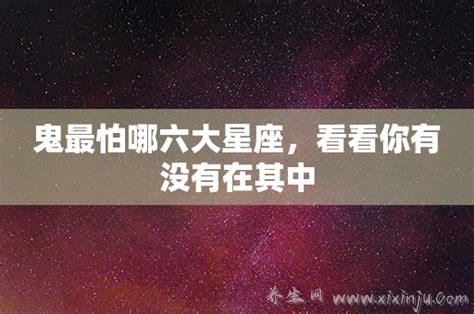 鬼最怕哪六大星座,双鱼/水瓶/白羊/金牛/射手/摩羯