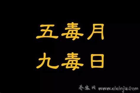 五毒月为什么不能同房,在九毒日同房严重损耗精气(无科学依据)