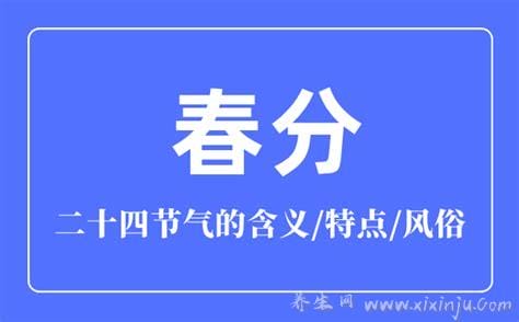 春分节气的含义是什么意思,春分的美好寓意和象征(昼夜平分)