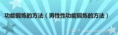 男性性功能锻炼11种方法,闭目冥想都能提高性功能