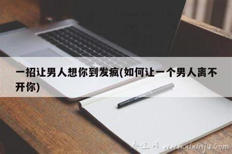 一招让男人想你到发疯,欲擒故纵已过时/热情奔放才是王道