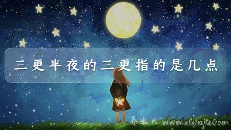 三更半夜是几点至几点,是23:00到01:00(附五更对应时辰表)