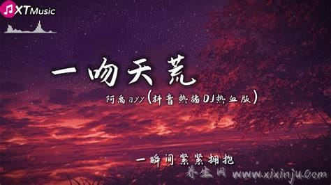 抖音一瞬间紧紧拥抱无处可逃一吻天荒是什么歌 歌曲《一吻天荒》演唱者及歌词介绍