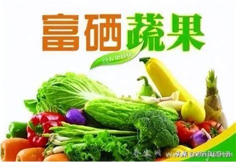 富硒食品的作用和功效(富硒食品有什么)