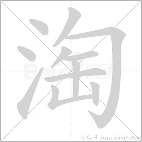 淘字号作用(淘字的解释)