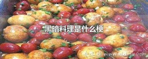 什么是黑暗料理什么意思？