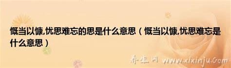 忧思是什么意思他的解释是什么(忧忧的意思)