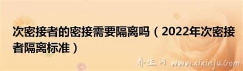 2022年次密接者隔离标准,7天集中隔离+7天居家健康检测