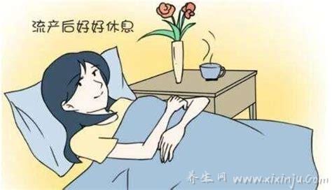  流产后注意事项