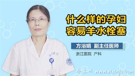  孕妇怎么预防羊水赛栓