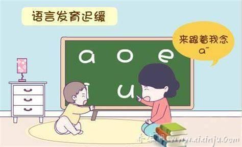  孩子语言发育迟缓的症状