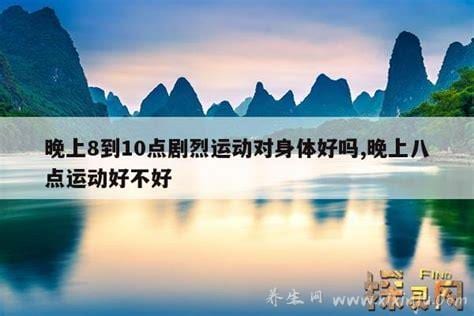 晚上10点半运动对身体好吗