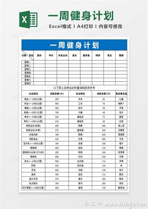 健身房一周健身计划