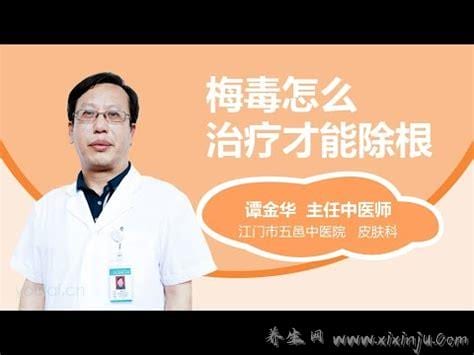  梅毒怎么治疗才能除根