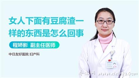  女人下面有豆腐渣是什么