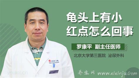  龟头上有小红点怎么回事