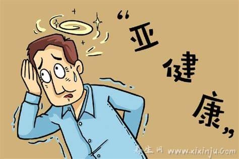  亚健康是什么意思