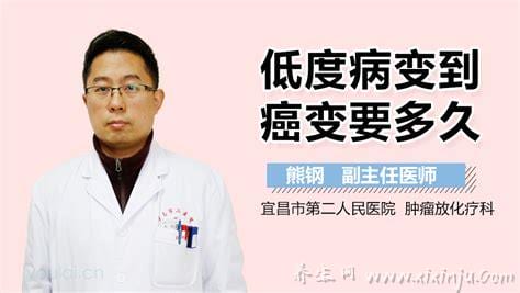 低度病变到癌变要多久