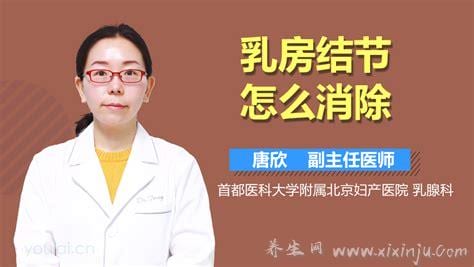  乳房结节怎么消除