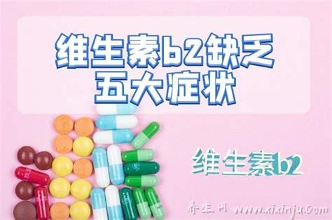  缺乏维生素b2的症状