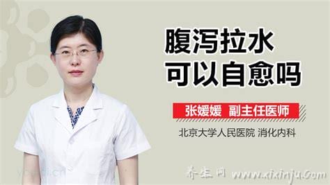  腹泻拉水可以自愈吗