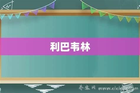 利巴韦林对幼儿的危害