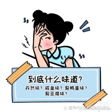  狐臭是什么味道